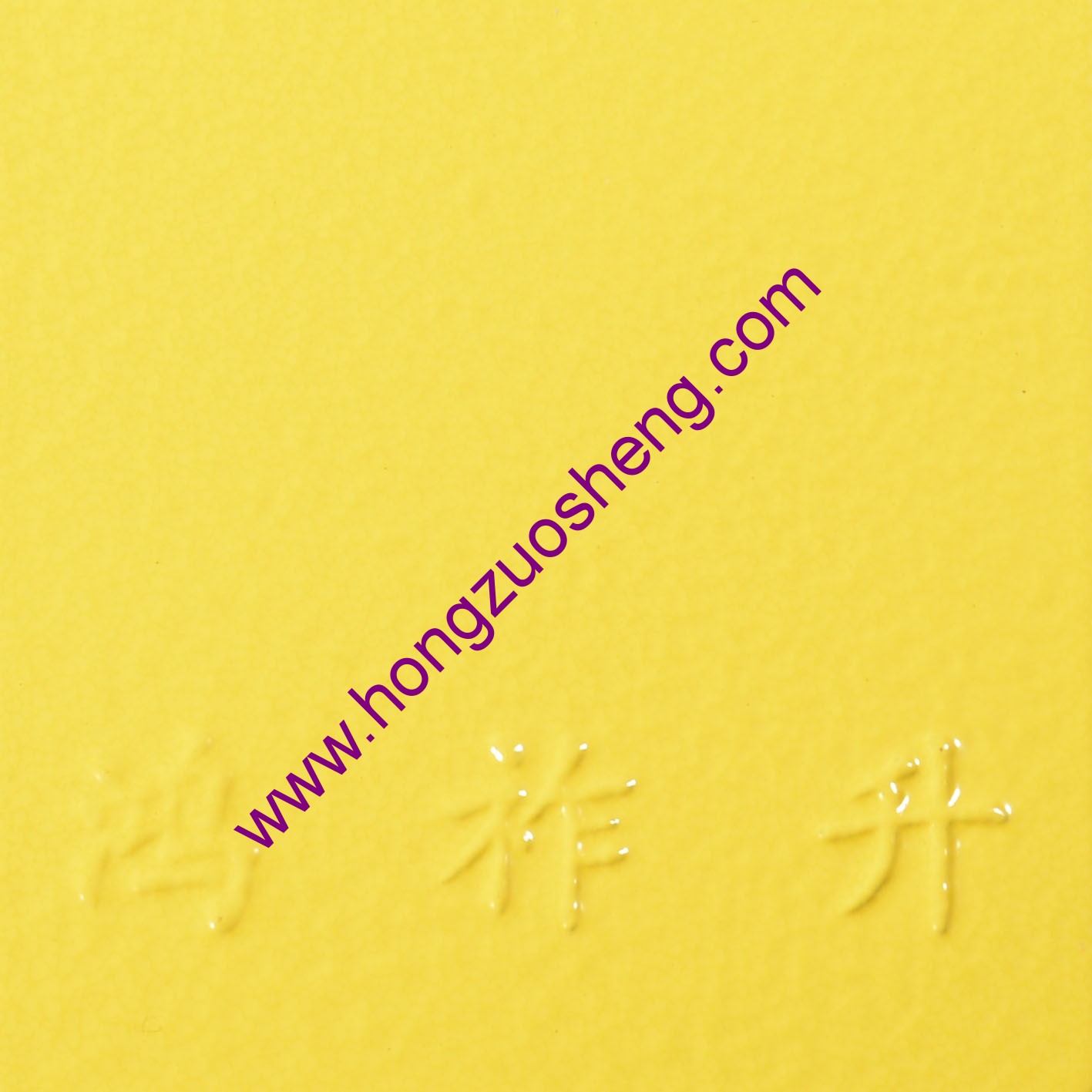 黃（huáng）皺紋