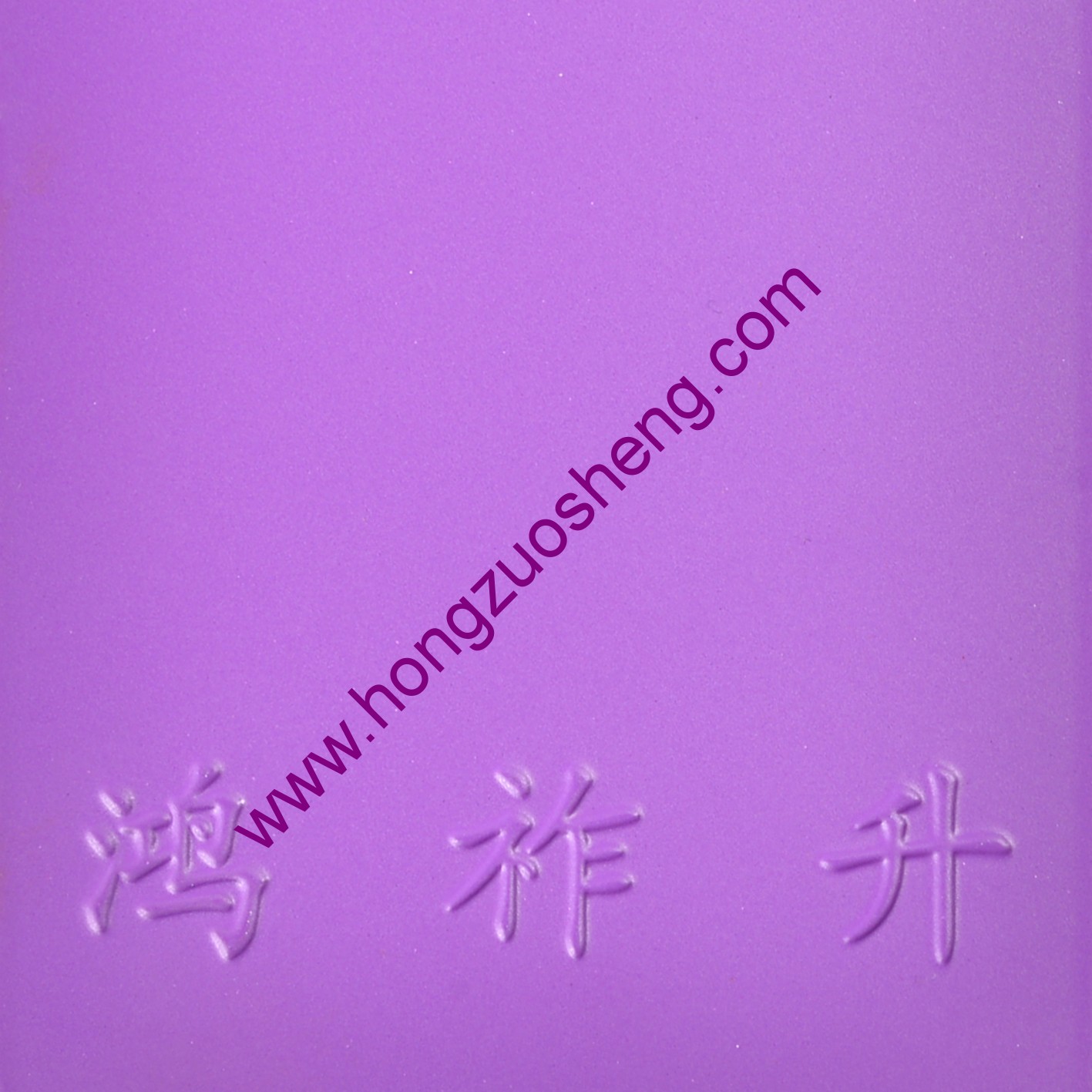 紫（zǐ）紅