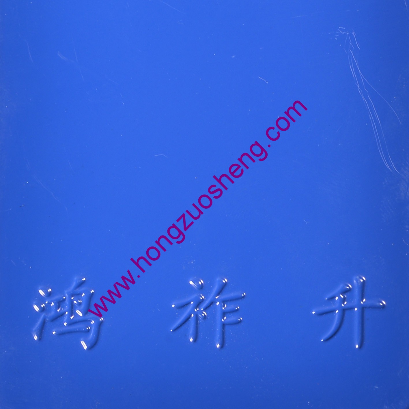 平（píng）光藍