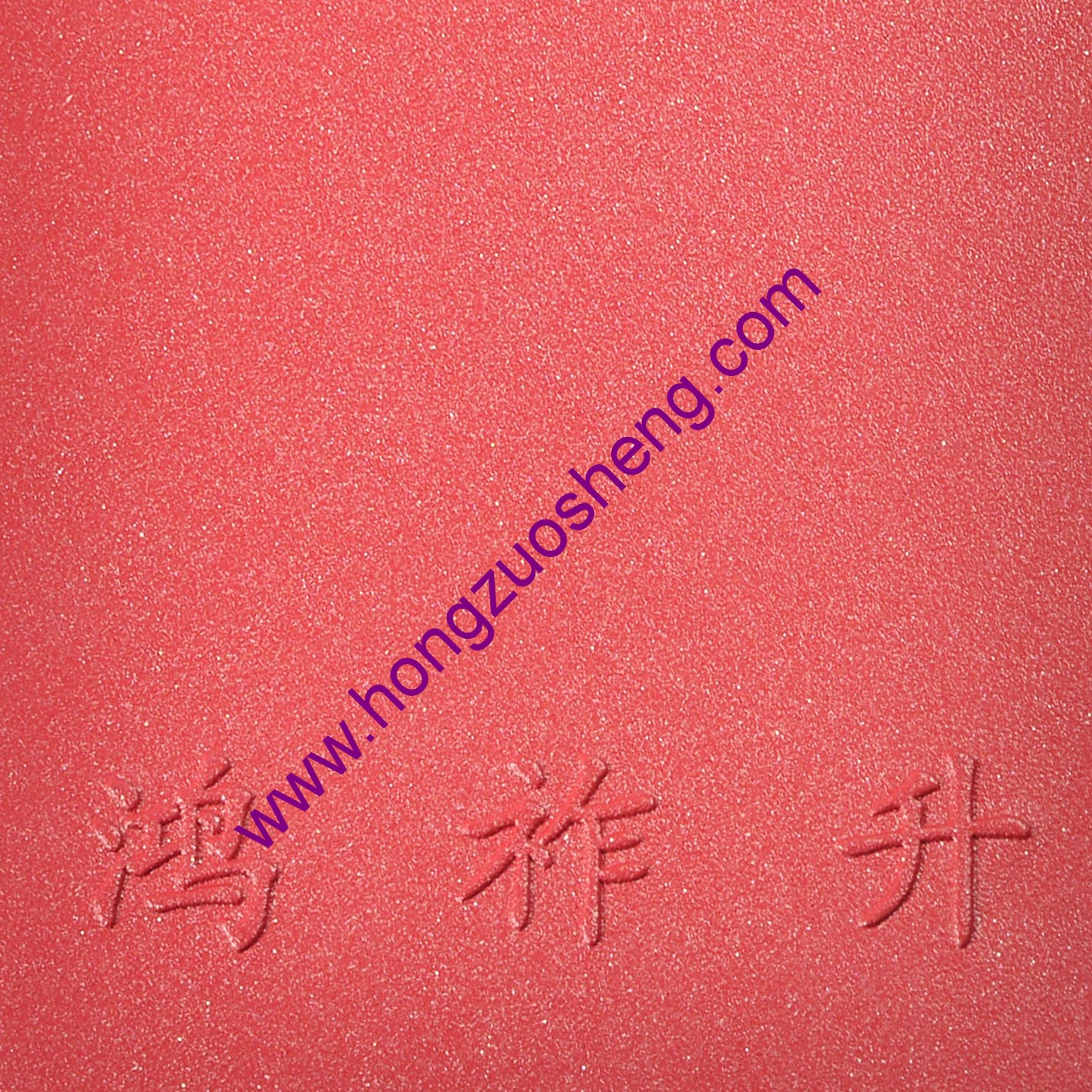 紅砂（shā）紋