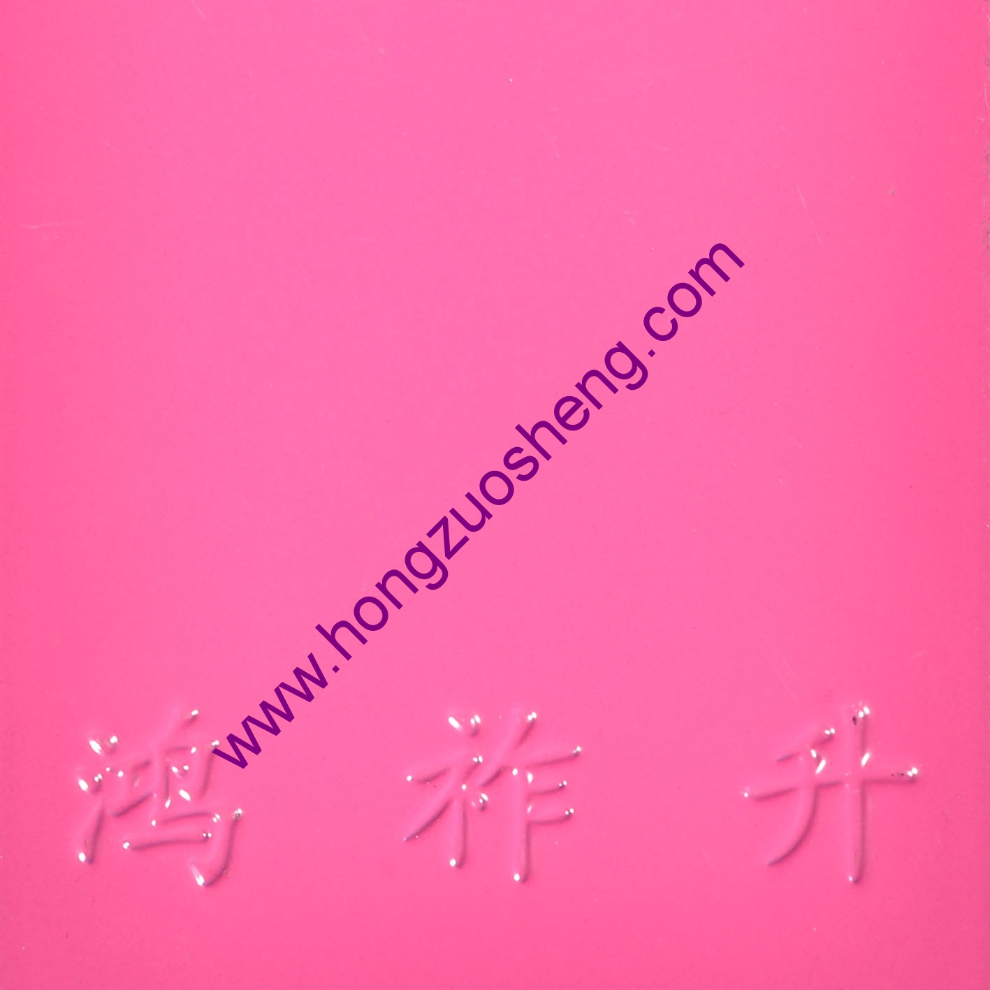 紫（zǐ）紅