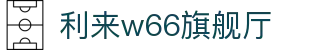 w66国际·利来(中国区)最给力的老牌